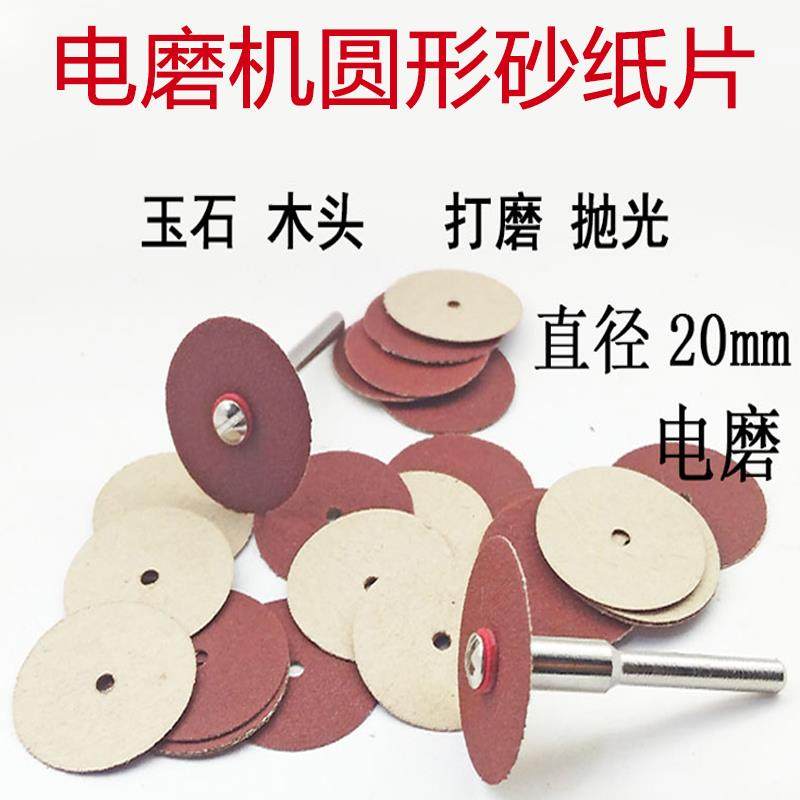 圆形20mm砂纸片电磨机电钻打磨抛光DIY木雕佛珠木珠油漆抛光打磨