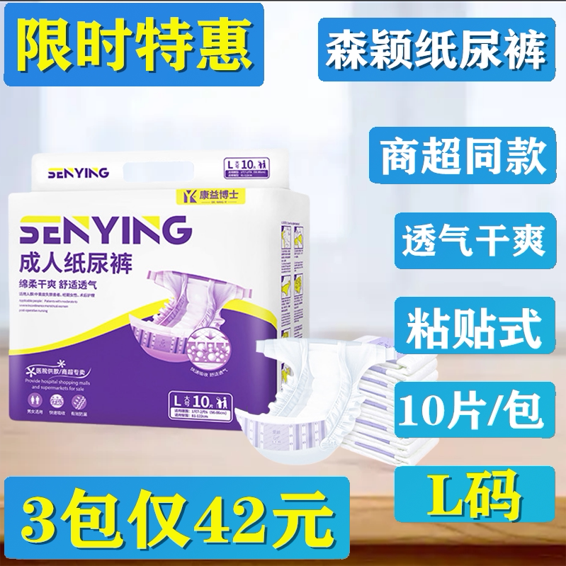 限时特价森颖成人纸尿裤老人用大号L/XL码一次性尿不湿粘贴式3包
