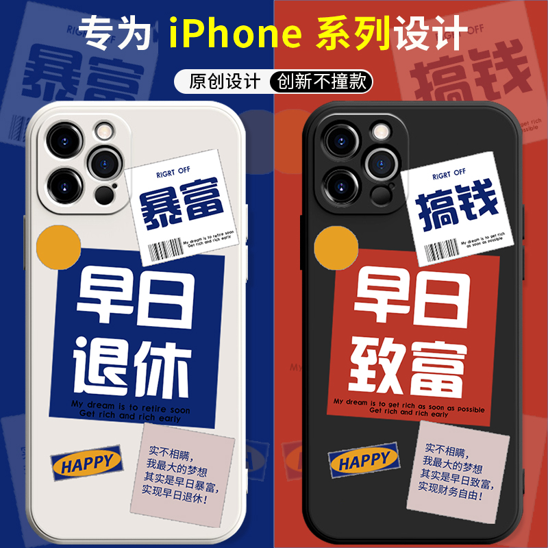 早日退休手机壳iphone15pro适用苹果xs情侣苹果14promax新款12创意max文字11暴富xr镜头x包边8plus防摔7硅胶6-封面