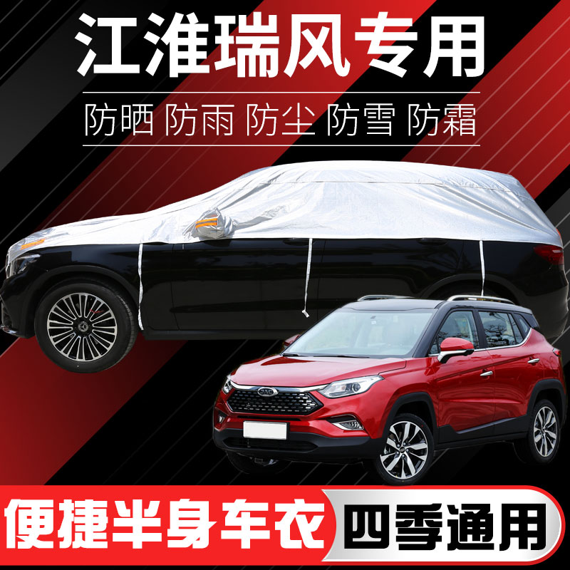 江淮瑞风S3 S4 S5 S7嘉悦X7 X4 A5汽车车衣半罩防晒防雨加厚隔热