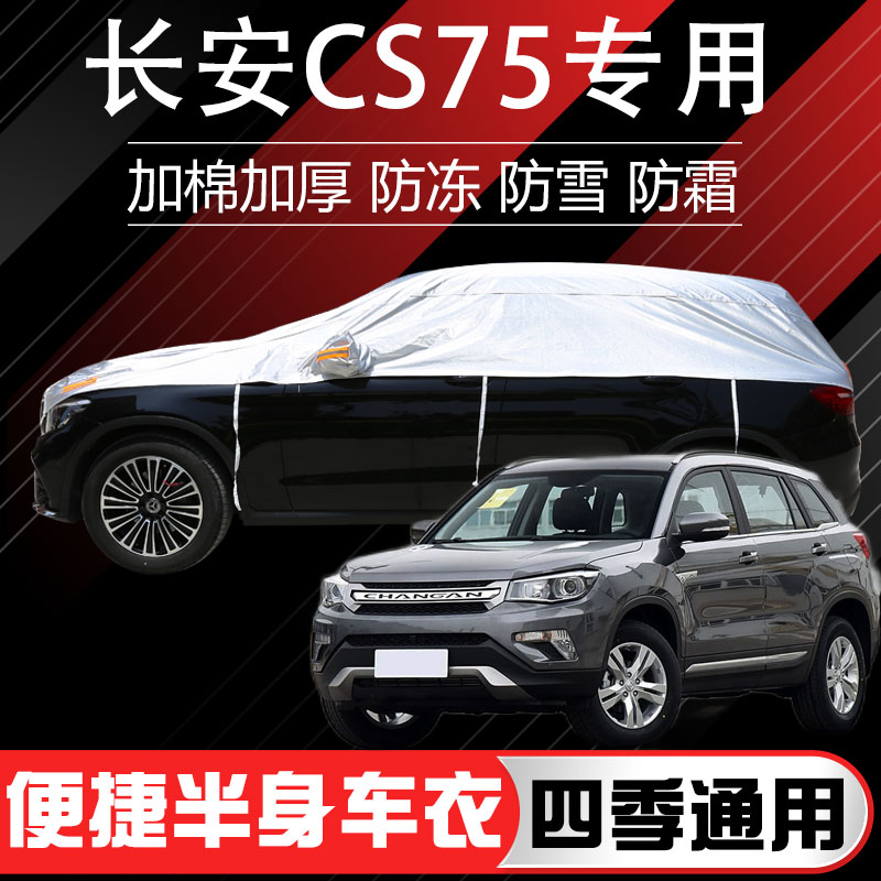 14 15 16 17年老款长安CS75车衣越野SUV专用半罩防晒防雨汽车外套