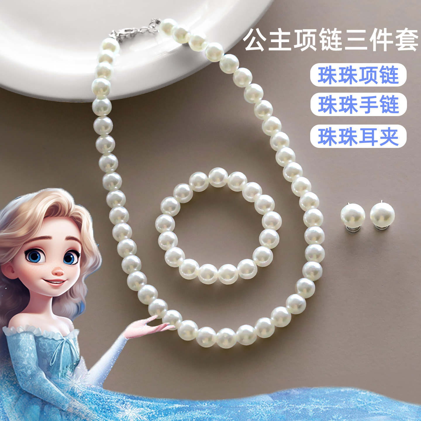 儿童珍珠项链手链耳夹三件套女童