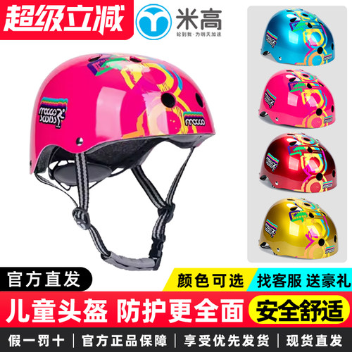 米高儿童男女骑行安全帽轮滑鞋