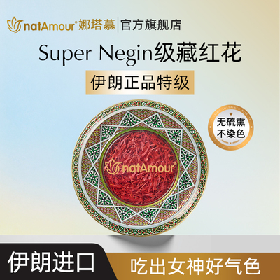 官方正品特级伊朗进口藏红花