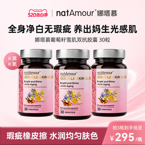natAmour葡萄籽美白丸滤镜胶囊