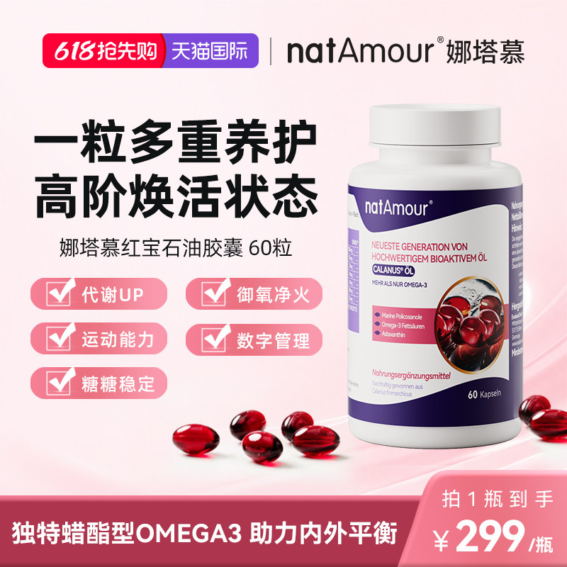 natAmour德国娜塔慕红宝石油Omega3升级高纯度深海鱼油磷虾油