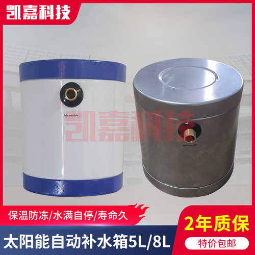 小情人太阳能热水器5L补水箱自动上水控制器彩钢不锈钢保温顶式