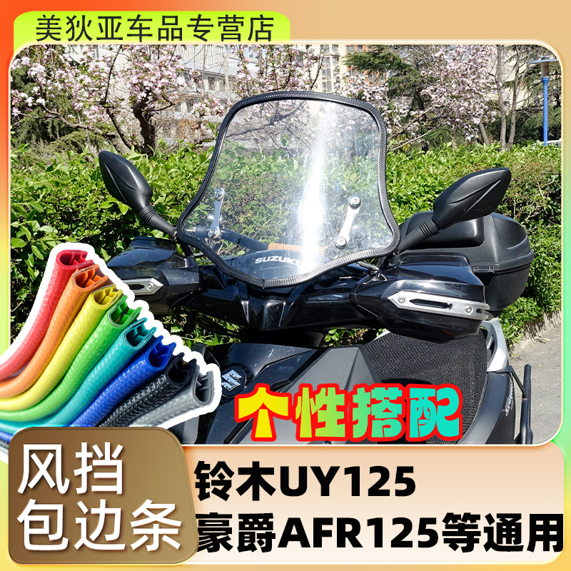 适用摩托车踏板车铃木UY125豪爵AFR/USR挡风玻璃包边条通用风挡保