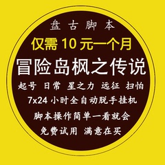 盘古冒险岛枫之传说辅助脚本自动起号日常远征挂机切换角色多开等