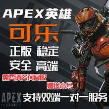 APEX英雄魔法助手 可乐 支持全平台赠送魔法号【一对一服务】