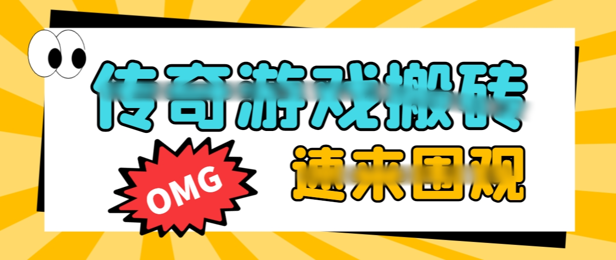 传奇游戏全自动搬专挂机项目，单窗口一天最低30+【脚本+教程】