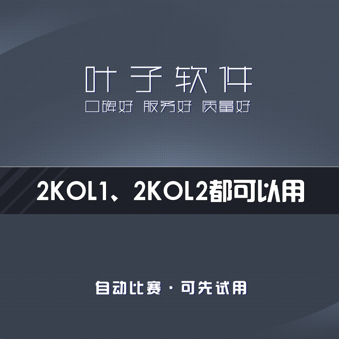 叶子2kol1 2kol2辅助脚本自动比赛活跃度截卡一键投篮