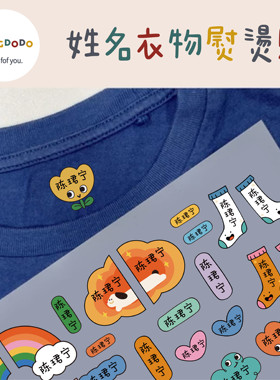 mengdodo幼儿园小学新熨烫名字贴鞋子袜子书包收纳包姓名定制烫贴