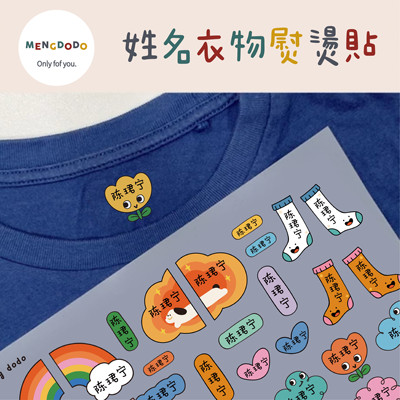 mengdodo幼儿园小学新熨烫名字贴鞋子袜子书包收纳包姓名定制烫贴