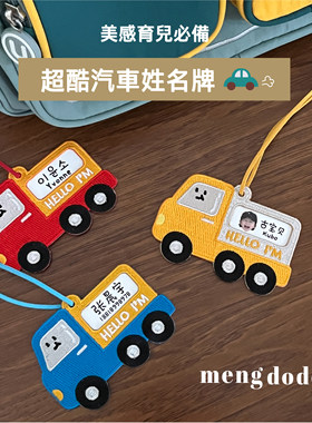 Mengdodo幼儿园小学刺绣名字定制挂件护照行李箱书包汽车加大挂牌