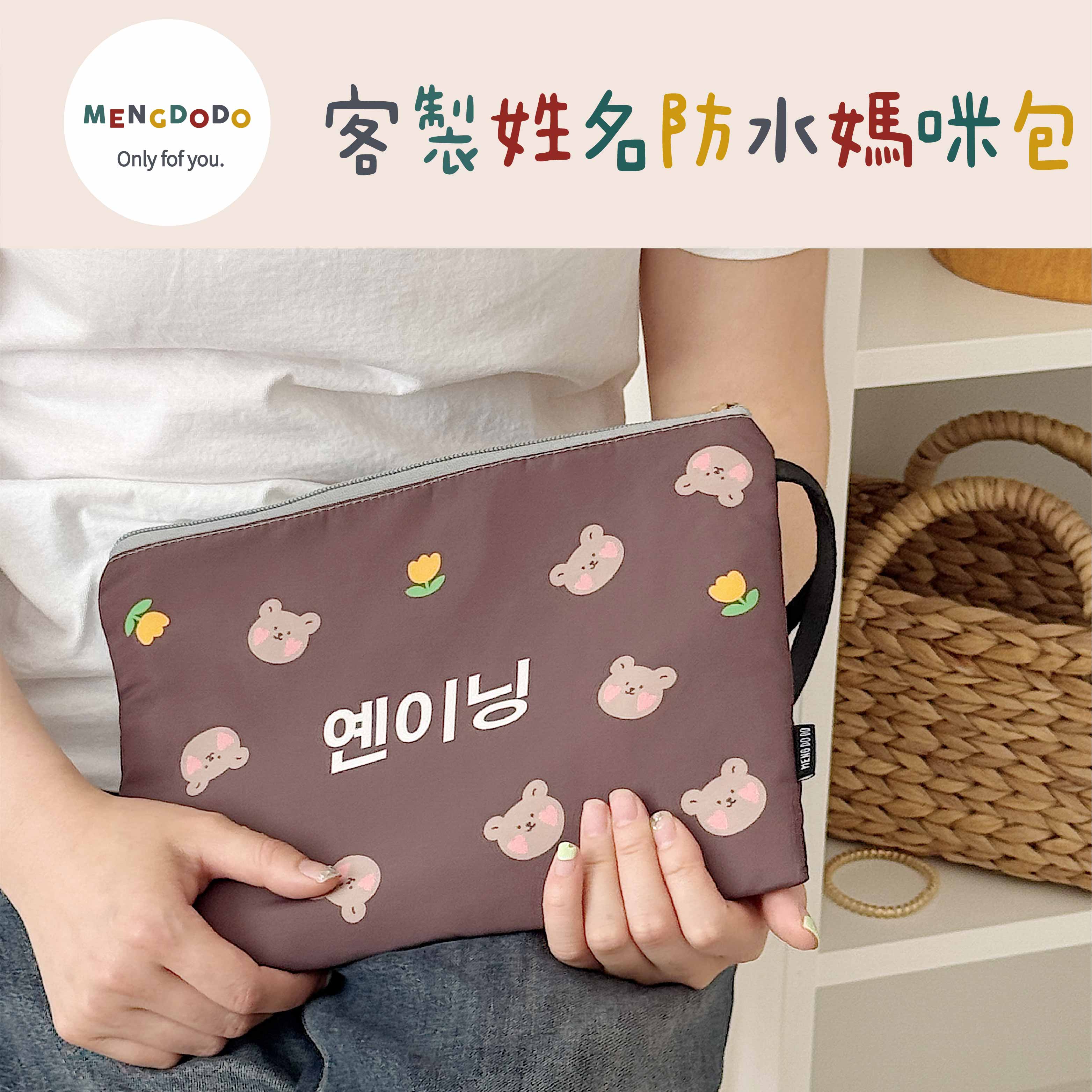 Mengdodo幼儿园小学证件包名字定制化妆品旅行收纳妈咪包