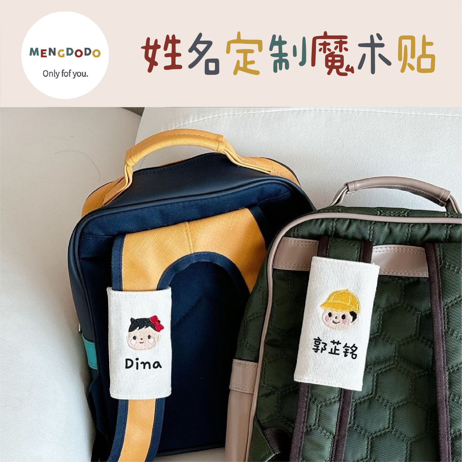 Mengdodo 儿童幼儿园小学卡通刺绣定制名字牌学校防丢书包套