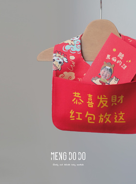 Mengdodo印花定制拜年小围兜 压岁钱红包利是封口水巾 新年礼物