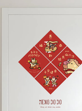 mengdodo 马年过年方块小春联 新年家居装饰春节拍照背景家用布置