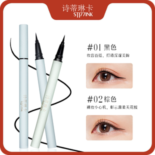 诗蒂琳卡眼线液笔极细持妆浓细畅妆不晕染防水防油棕色细头