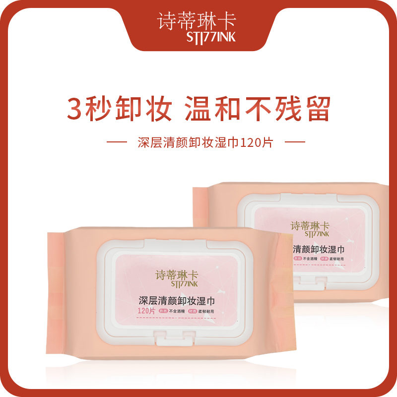 诗蒂琳卡卸妆湿纸巾纯棉脸部化妆棉