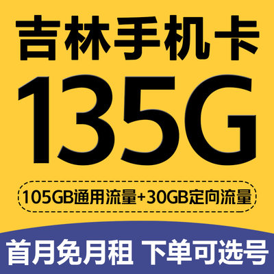 吉林长春手机电话卡低月租语音通话套餐号码卡4G流量上网卡无漫游