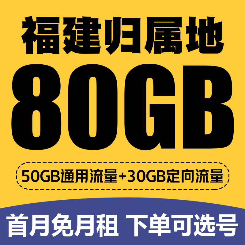 福建厦门移动手机电话卡4G流量上网卡低月租套餐号码卡国内无漫游