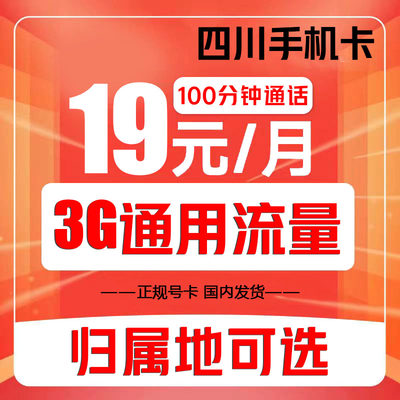 四川成都绵阳自贡手机卡归属地电话卡低月租4G流量上网卡国内通用