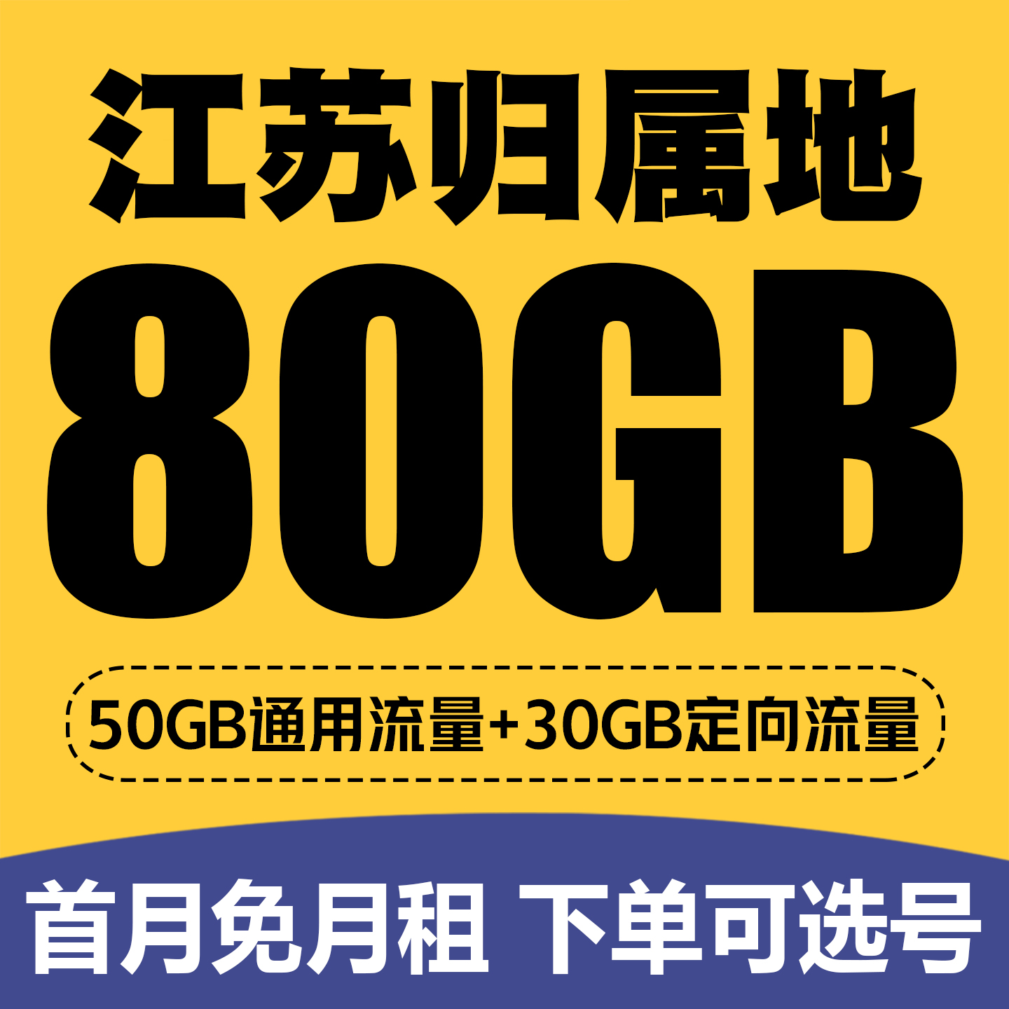 正规江苏移动卡  归属地可选   含跨省套餐