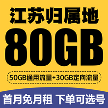 江苏苏州无锡南京徐州移动手机电话卡4G5G流量上网卡低月租号码卡
