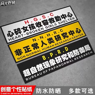 划痕遮挡贴创意心碎女孩收容所文字车贴汽车划痕遮盖电动摩托车贴