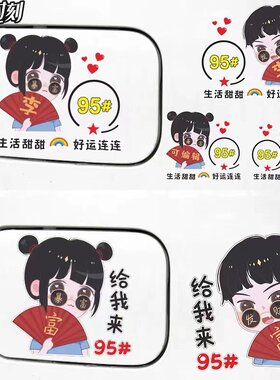 暴富油箱盖贴汽车防水防晒