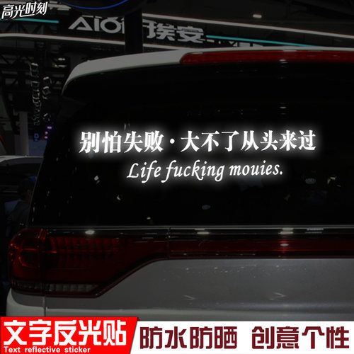 别怕失败大不了从头来过车贴 文字 抖音创意网红贴纸车门反光车贴