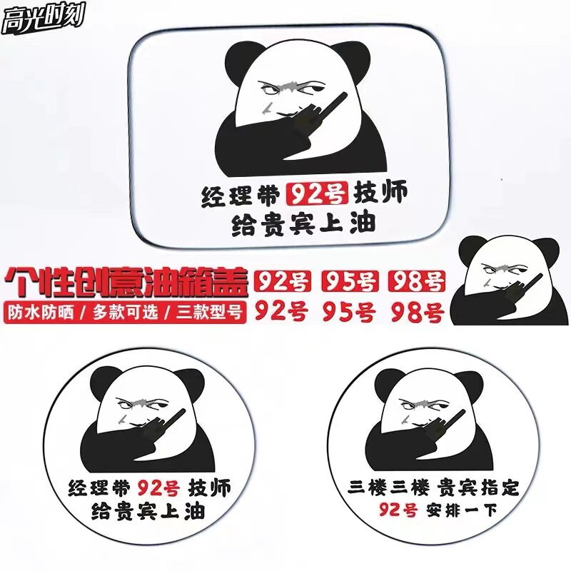 三楼贵宾指定92号技师安排一下车贴汽车95油箱盖个性搞笑油号贴纸