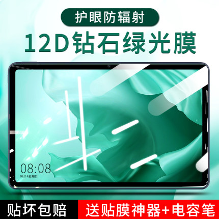 适用华为matepadpro钢化膜m6/m5平板magicpad/matepad绿光11荣耀5/6/7畅玩x7保护10.1畅享2贴膜v6/v7pro/air