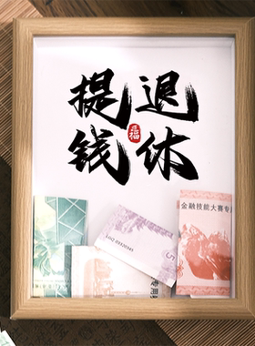 思钱想厚diy创意实木相框摆台挂件客厅办公桌面摆件高级招财定制