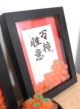 柿柿如意相框摆件客厅高档次装饰品乔迁之喜新居布置创意礼品