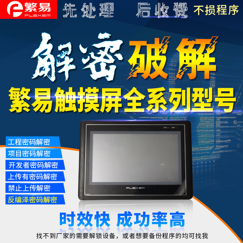 繁易触摸屏 FE5097FE5170FE5220FE5320FE6070FE6100FE6156解密