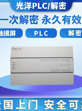 光洋PLC解密PZ SJ SS NK1 SH SM SN NKO WPO机器设备锁机解锁