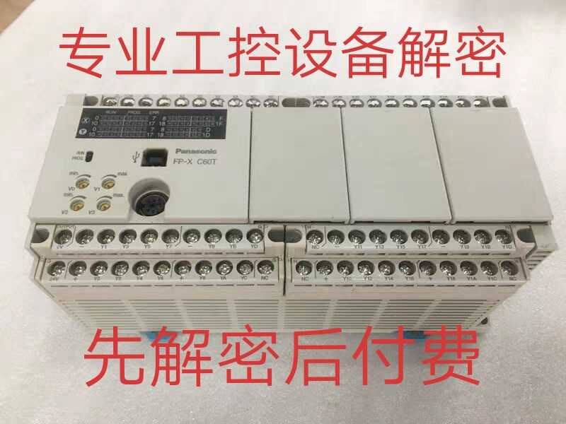 松下PLC解密FP-XHC30TR解密FP-XHC40TR解密FP-XHC60T解密软件直读