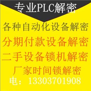 機器解鎖PLC解除時間鎖 破解程序修改PLC去除時間限制服務 PLC密碼
