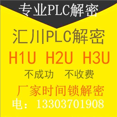 汇川PLC解密H1U解密H2U解密plc 汇川h3u解密软件PLC破解解锁服务