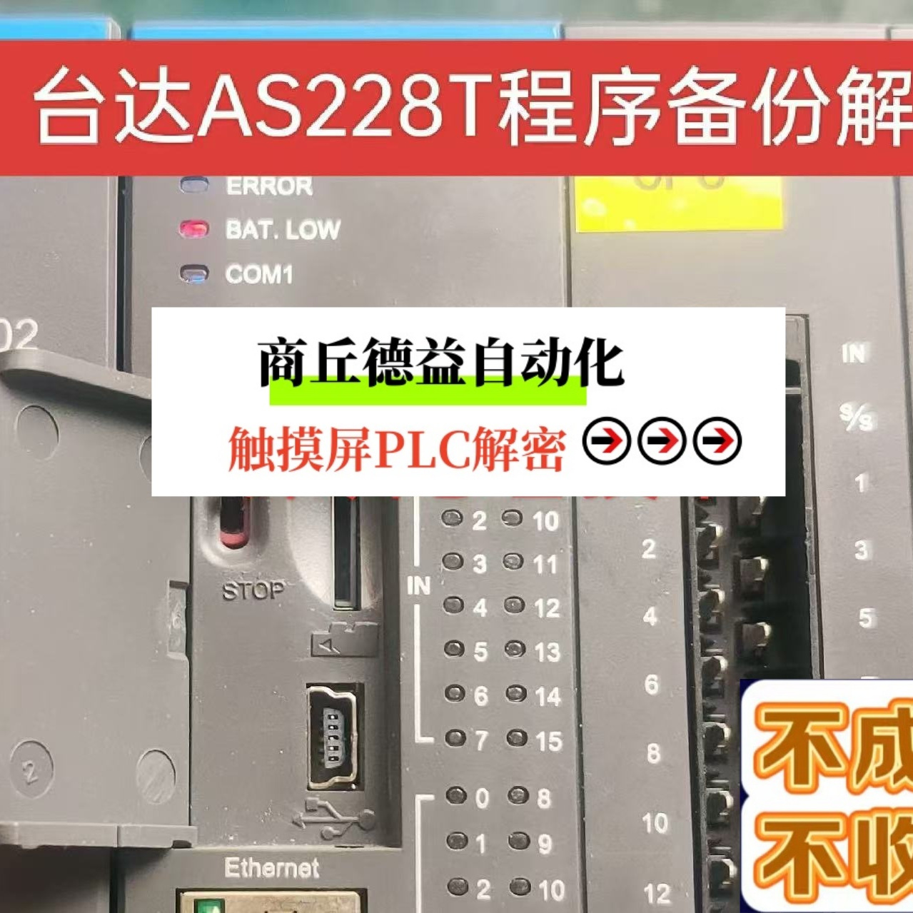 台达AS228T程序解密AS332解密上载项目口令解密上载失效解密