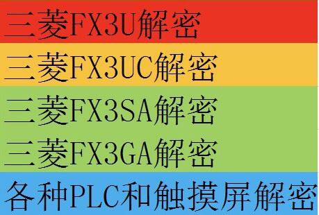 FX3GA解密软件/ FX3G解密软件/ FX3U解密软件