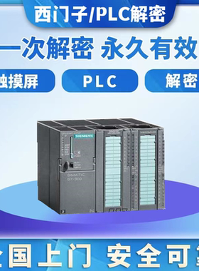 西门子PLC解密s7-400 412 414 416 417 317 319 ET200解锁