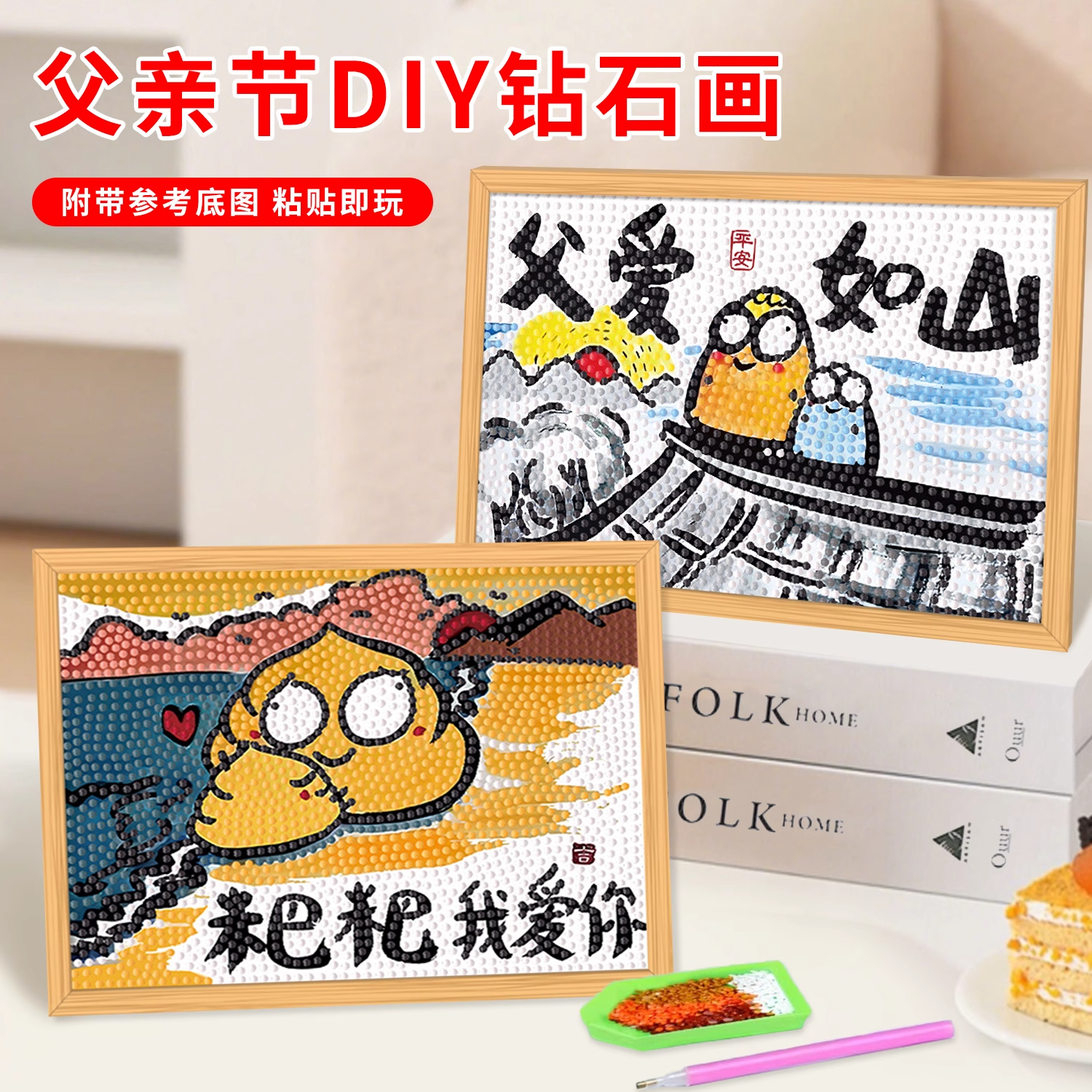 父亲节手工diy钻石儿童点钻画