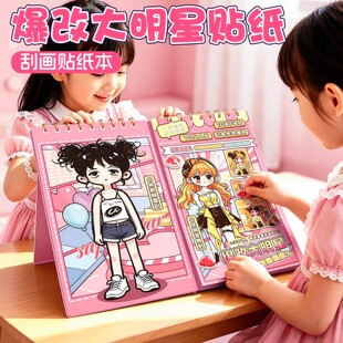 爆改大明星刮刮乐贴纸书女孩公主换装我的刀盾贴画本六一儿童节礼物奖励卡通可爱贴纸装饰玩具咕咕嘎嘎刮画本