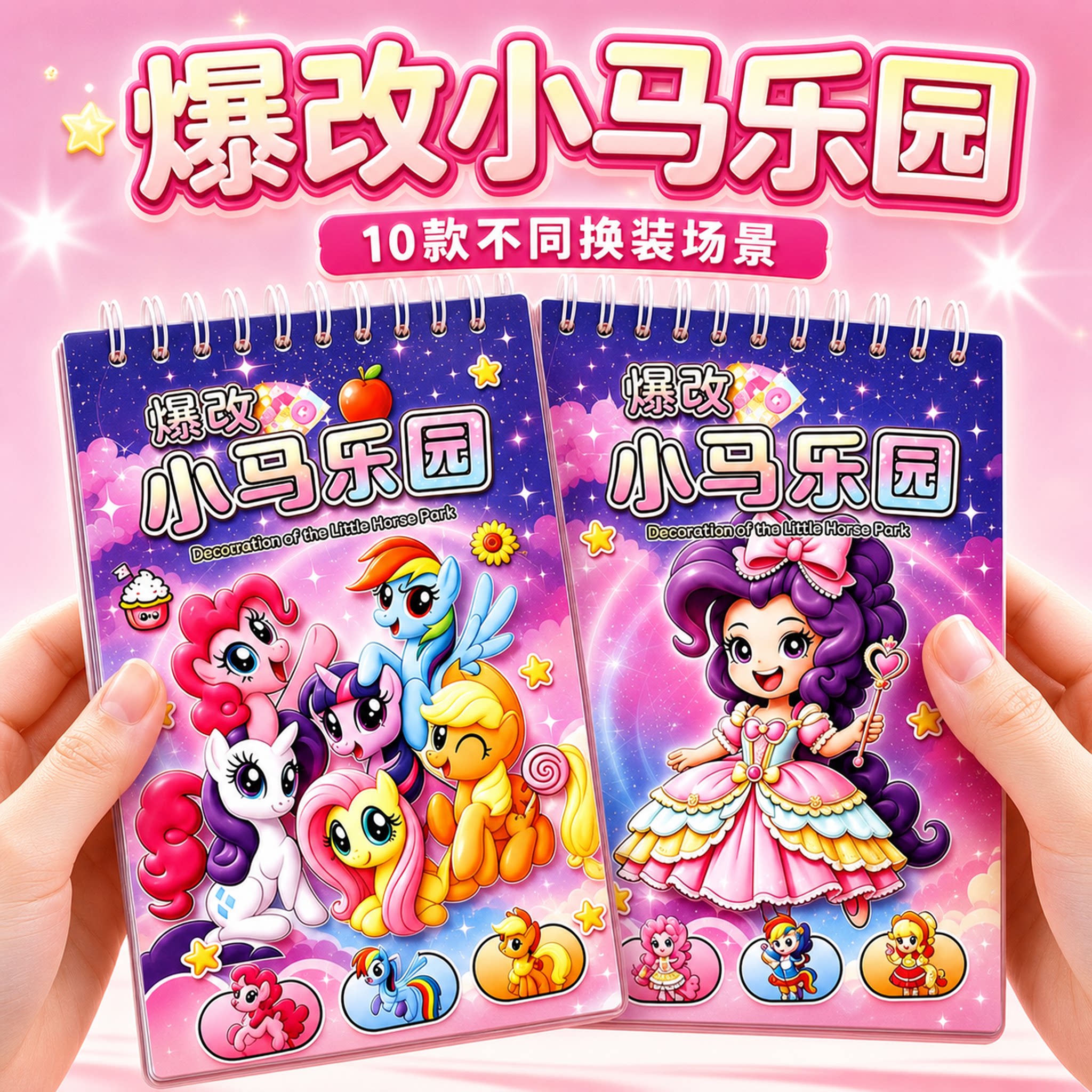 爆改小马宝莉刮刮画贴纸书女孩图片