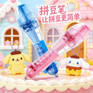 拼豆笔手工DIY制作工具点握式拼豆笔立体创意手工久用不累按压拼豆笔