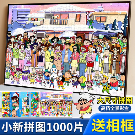 蜡笔小新全家福拼图1000片成人带相框礼物儿童男女孩益智减压玩具